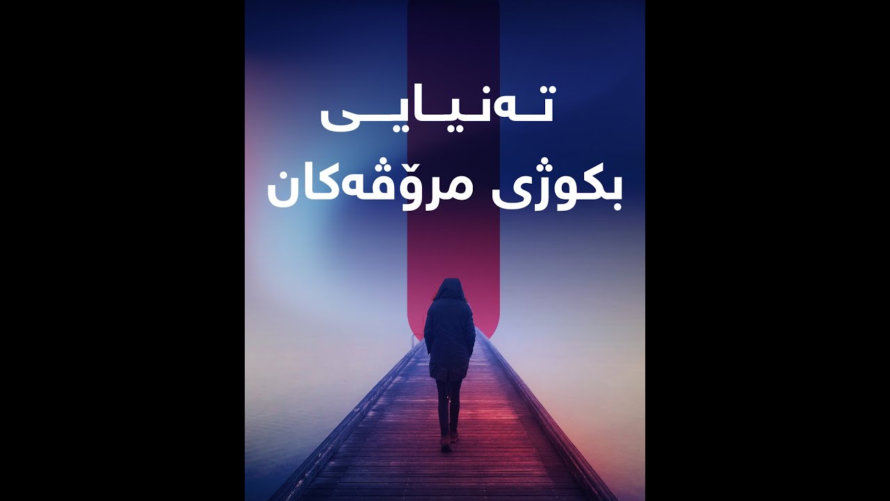 تەنیایی، بکوژی مرۆڤەکان