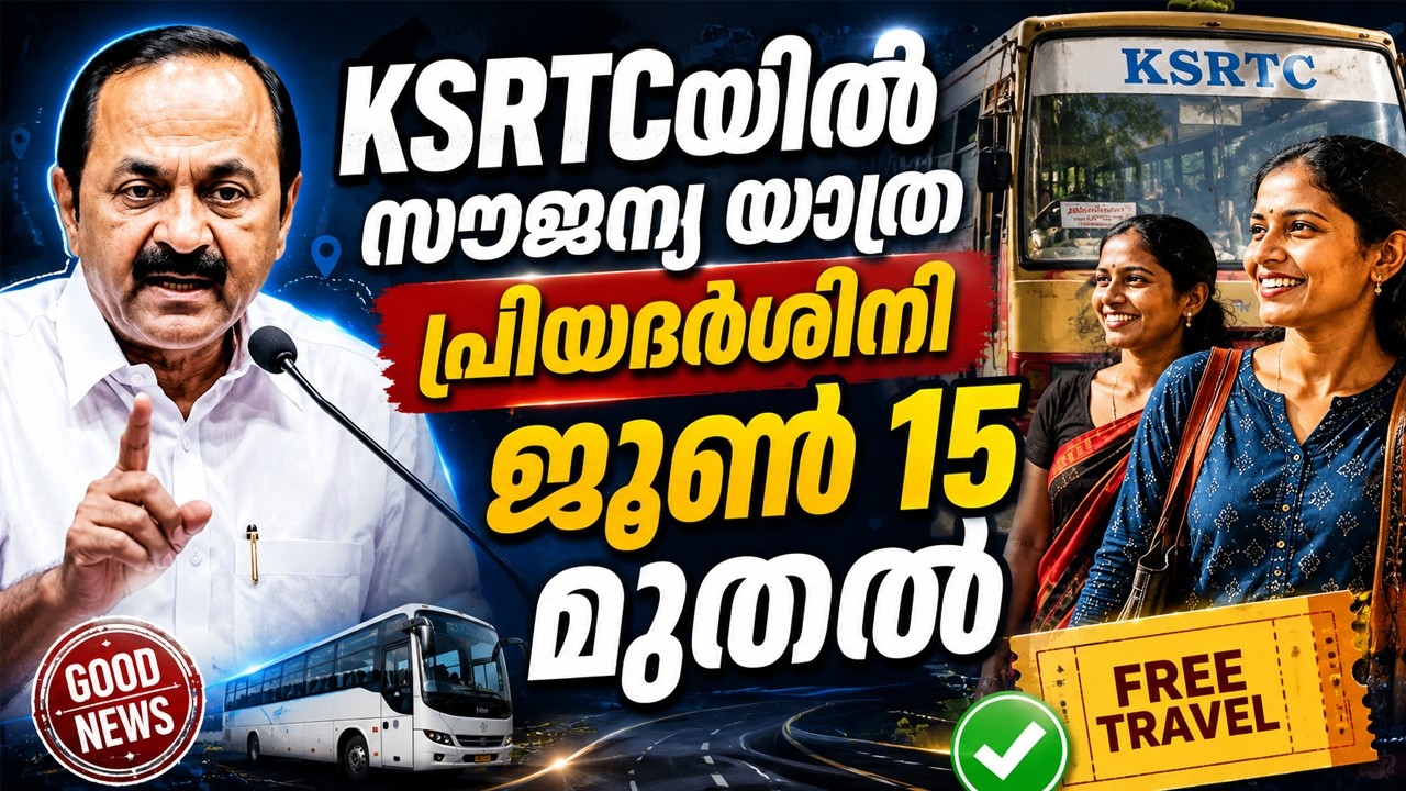KSRTCയില്&zwj; സൗജന്യ യാത്ര പ്രിയദര്&zwj;ശിനി ജൂണ്&zwj; 15 മുതല്&zwj; | &lsquo;Priyadarshini&rsquo; | VD Satheesan
