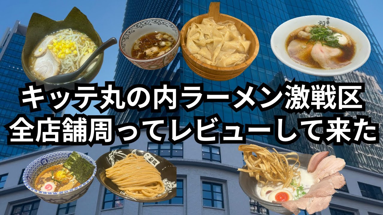 【東京駅ラーメン】KITTE丸の内「ラーメン激戦区」の全てをここに置いて来た。