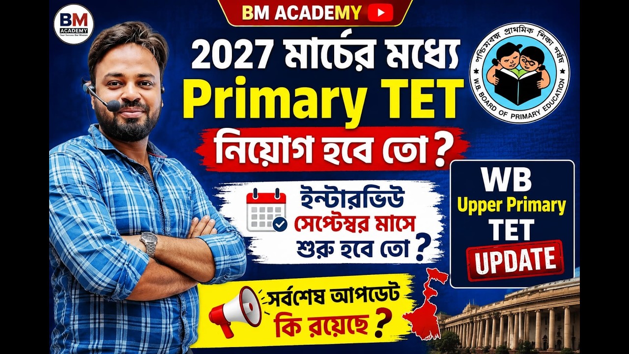 📢 Primary & Upper Primary TET | Will the recruitment be completed by March 2027? 👉 Will interview...