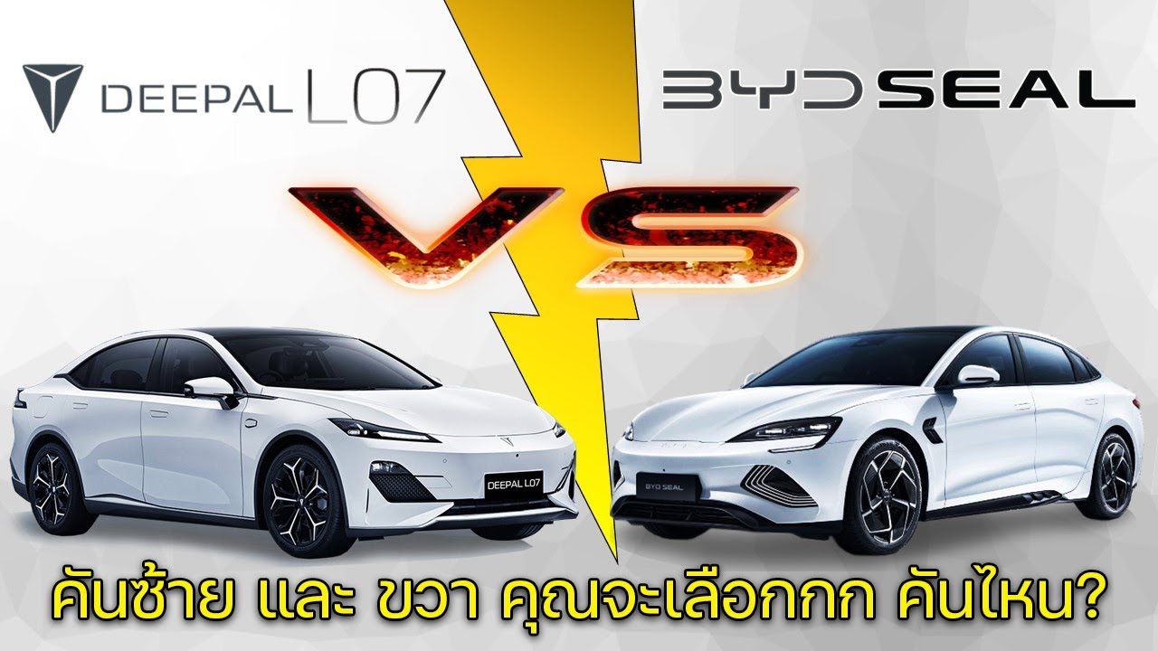 【เทียบสเปค】Changan Deepal L07 VS BYD Seal AWD Performance