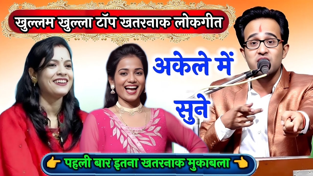 न्यू खतरनाक जवाबी लोकगीत | मोखों पड़ा बनाइओ | जयसिंह राजा और रामदेवी सरगम | जयसिंह राजा के लोकगीत