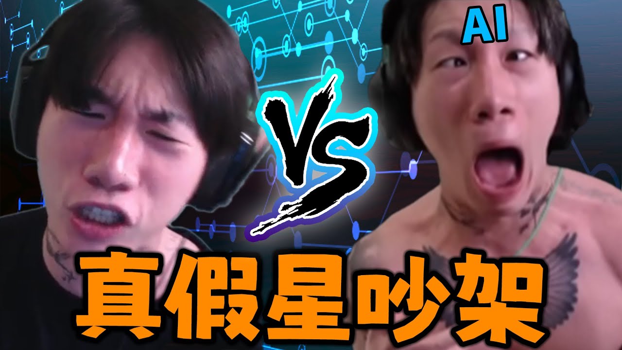 尼克星與AI尼克青的相遇 我罵我自己Come on 超好笑