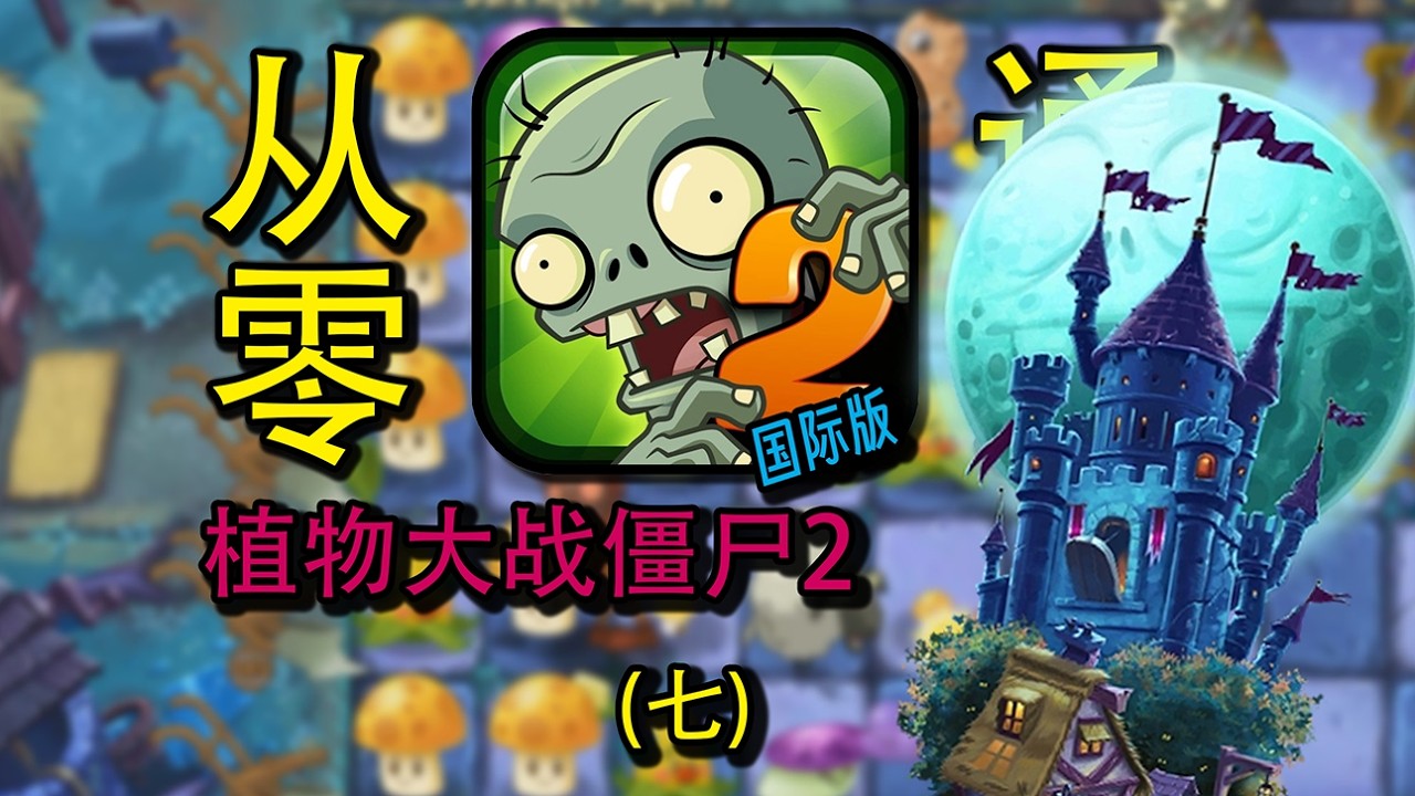 从零开始植物大战僵尸2国际版！#7 黑暗时代