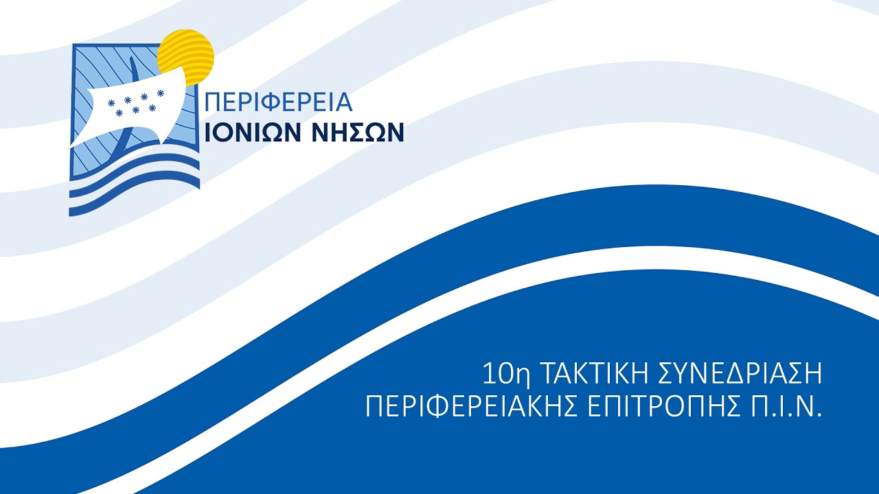 10η Τακτική Συνεδρίαση Περιφερειακής Επιτροπής Π.Ι.Ν. 2026