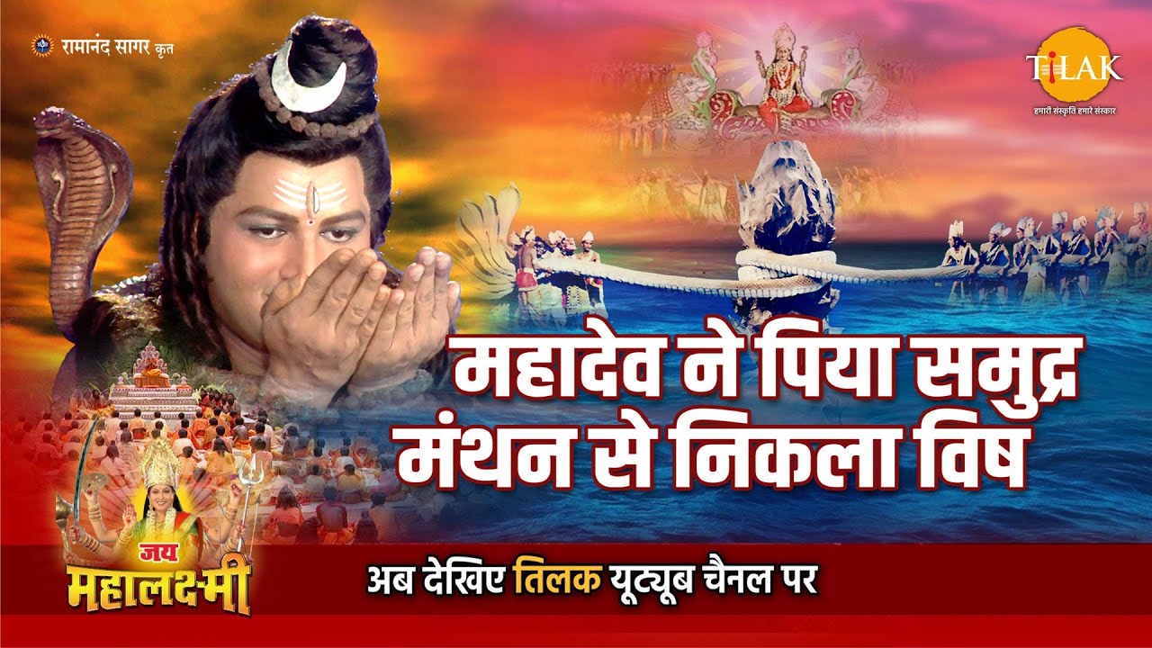 जय महालक्ष्मी कथा | महादेव ने पिया समुद्र मंथन से निकला विष
