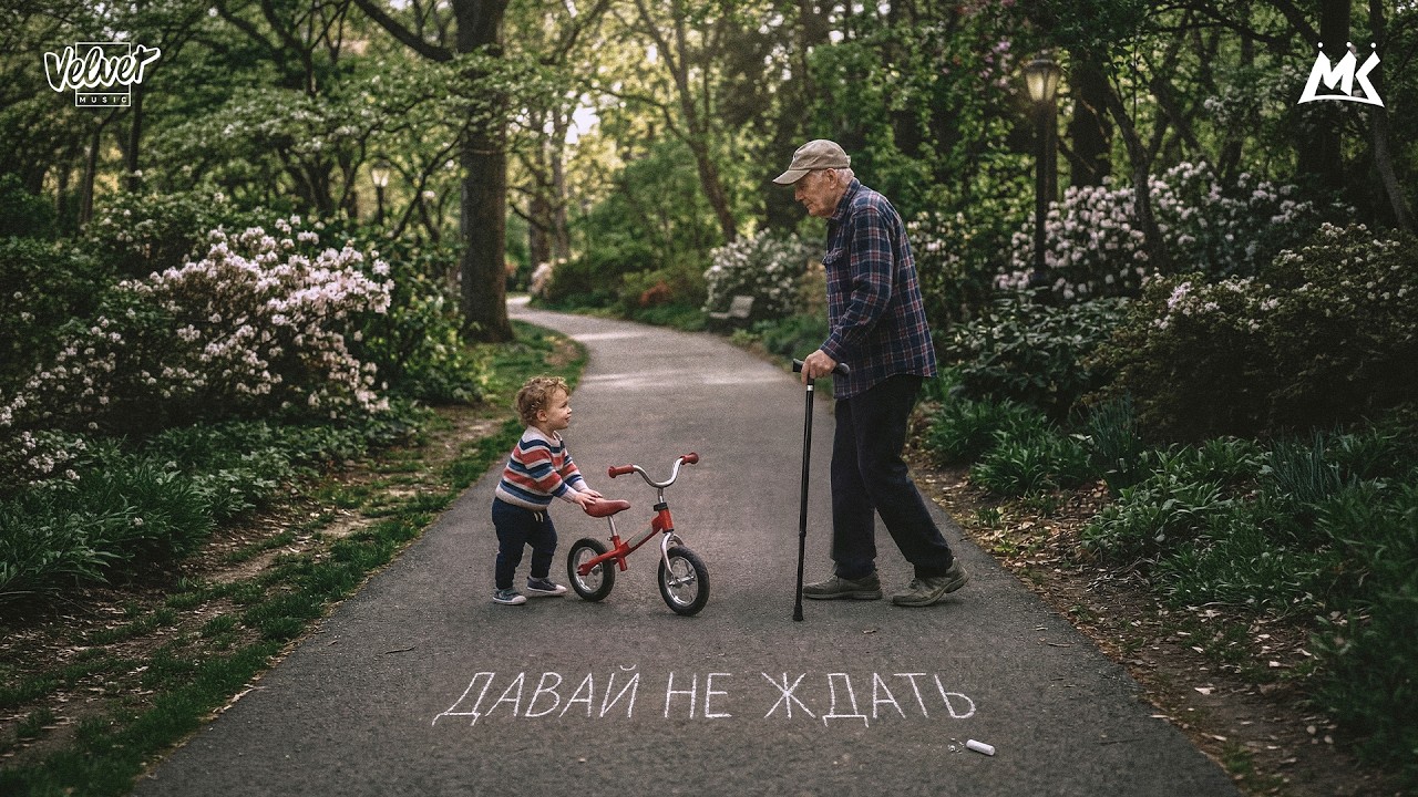 Мари Краймбрери &ndash; Давай не ждать (Official audio)