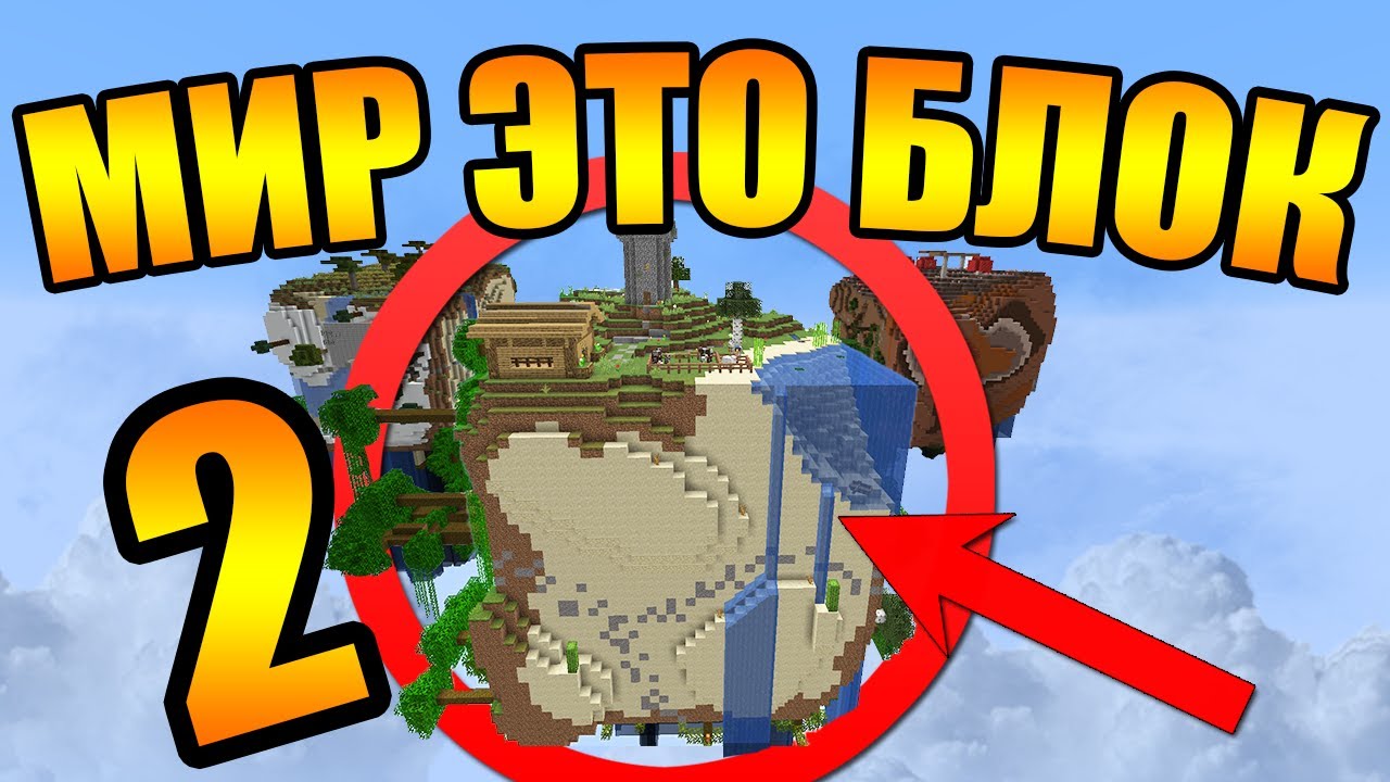 😨 Майнкрафт, но наш мир это ТРИ БОЛЬШИХ блока! #2
