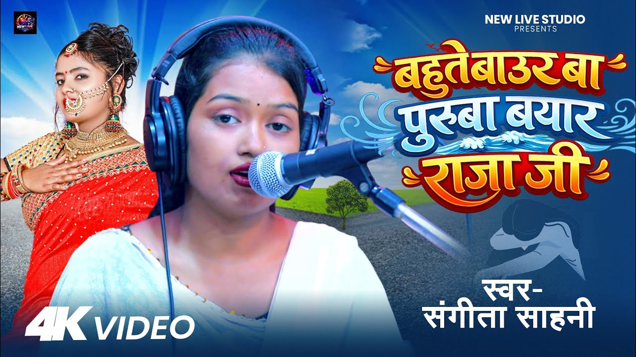 #Video - बहुते बाऊर बा पुरुबा बयार राजा जी - #Sangeeta Sahani - New Bhojpuri Live Song 2026