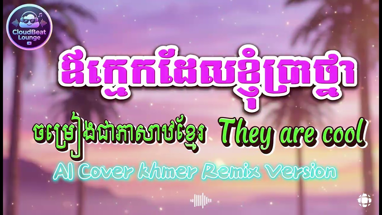 ឪក្មេកដែលខ្ញុំប្រាថ្នា | AI Cover ពិរោះរណ្តំ | ចម្រៀងខ្មែរ