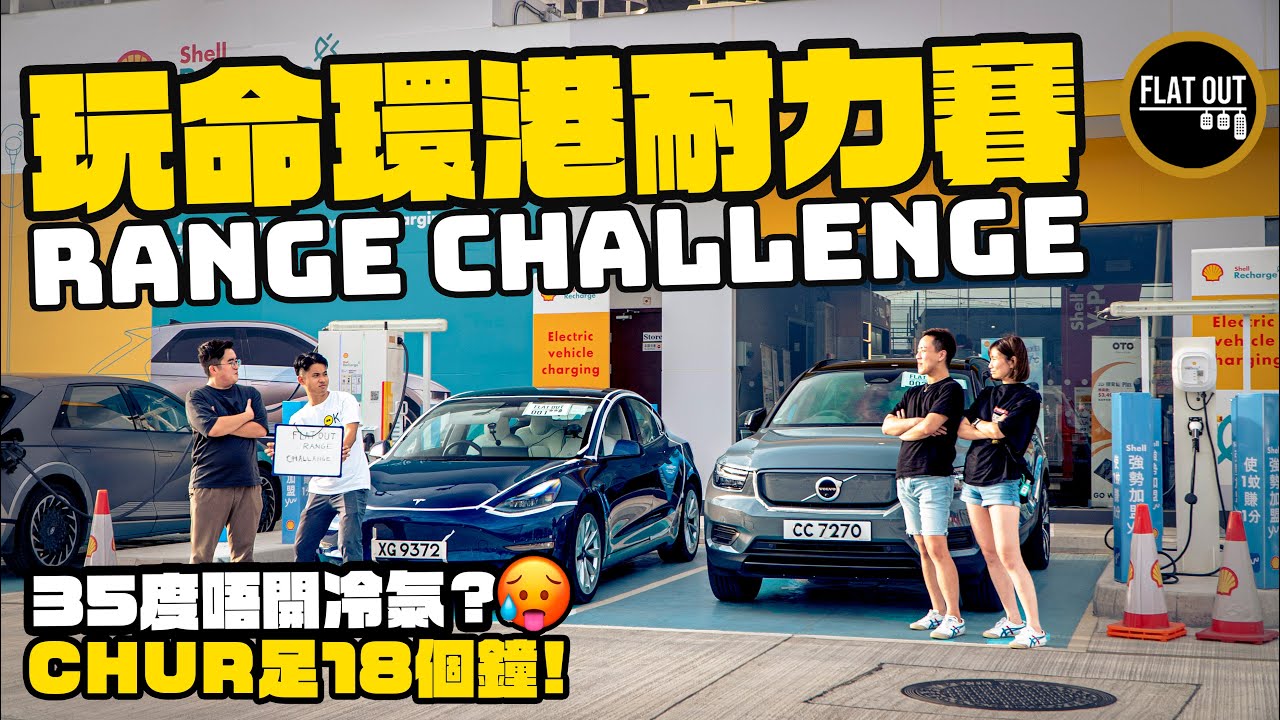 18小時環港耐力賽！Tesla Model 3 vs Volvo XC40 Recharge 觀眾們齊玩Range Challenge！|Flat Out Battle #FlatOut試車 #地板電
