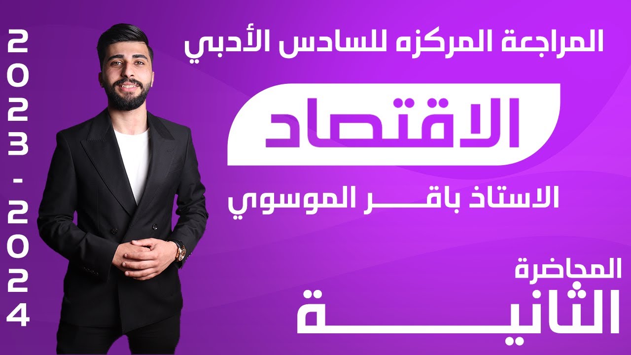 اقتصاد السادس الأدبي - مراجعة مركزة محاضره ٢- الاستاذ باقر الموسوي