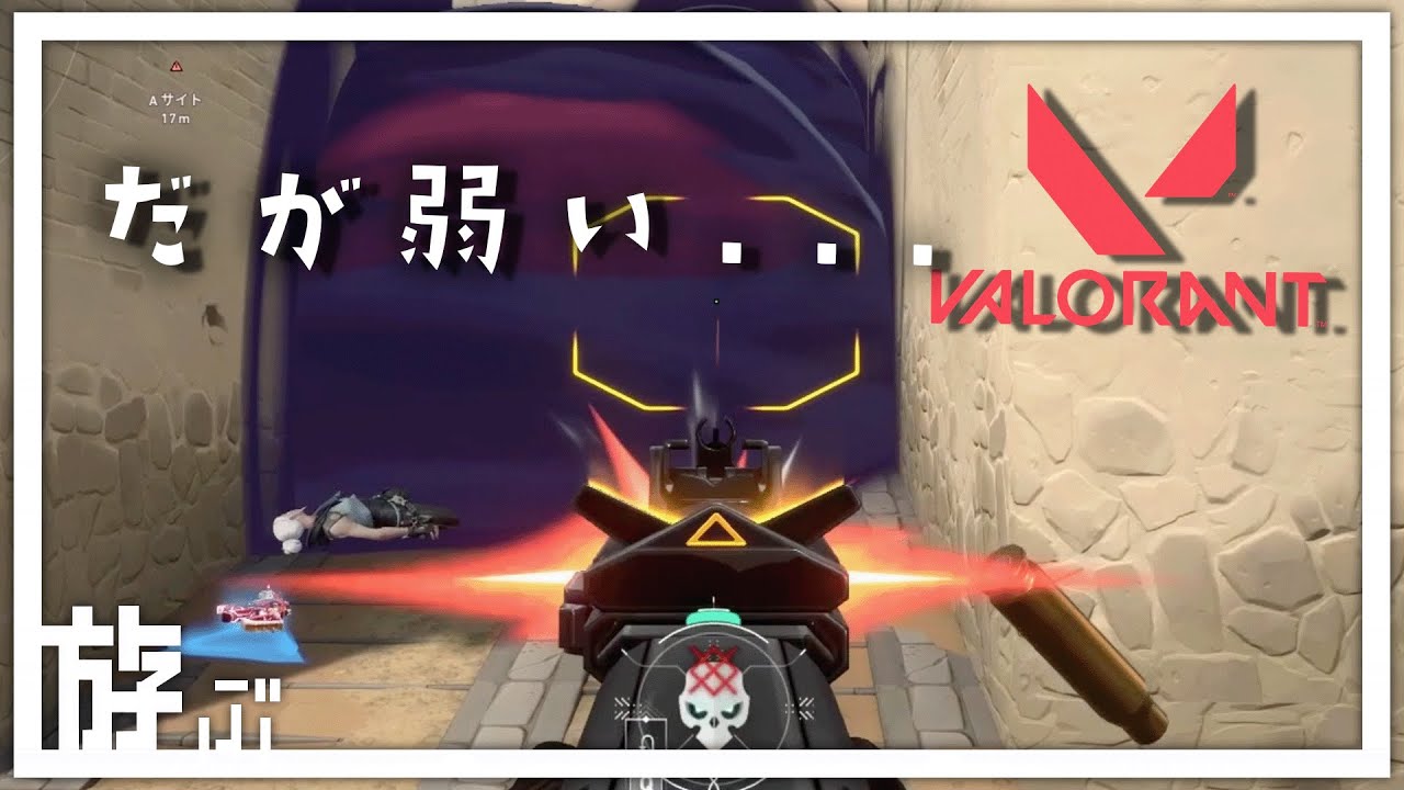 【VALORANT】弱くても良いではないか