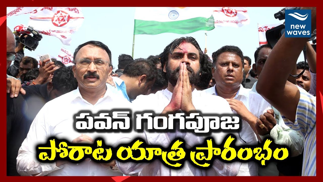పవన్ పోరాట యాత్ర ప్రారంభం | Pawan Kalyan Begins 'Porata Yatra' From Srikakulam District | New Waves
