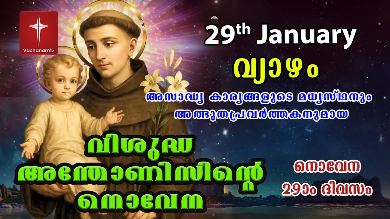 29th January വിശുദ്ധ അന്തോണീസ് നൊവേന | Day 29 St Antony's Novena VachanamTV Live Prayer 
