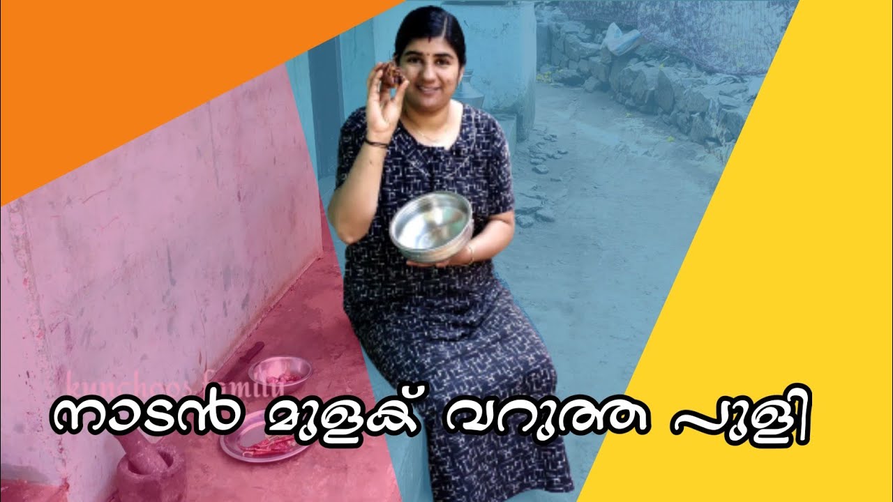 നാടൻ മുളക് വറുത്ത പുളി😋😋😋😋തറവാട്ടു പുളി