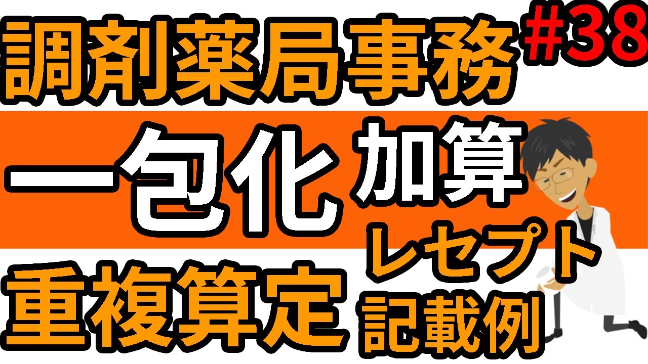 調剤薬局事務 一包化加算の例題・具体例☆同時算定や服用時点の異なる同一成分の考え方☆調剤報酬・調剤料の加算PART3＃３８