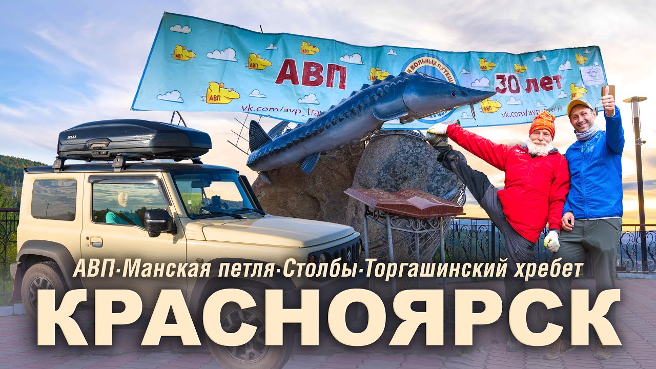 Манская петля, АВП, Столбы и маралы: Осенний дрифт 1000 км до Красноярска на Suzuki Jimny