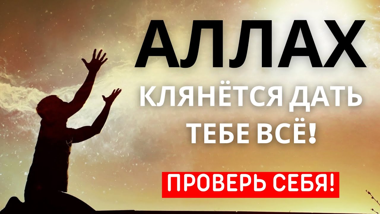 АЛЛАХ КЛЯНЁТСЯ ДАТЬ ТЕБЕ ВСЕ, ЕСЛИ СДЕЛАЕШЬ ЭТО!