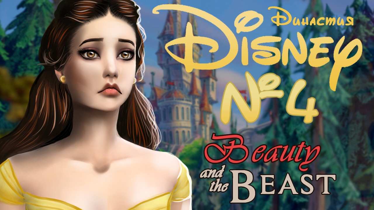 The Sims 4|Disney Династия-№4- Большие неприятности