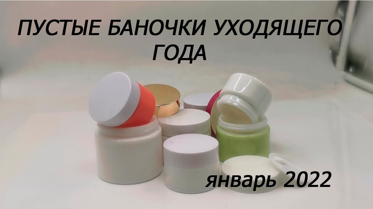 Пустые баночки за декабрь 2021///январь 2022