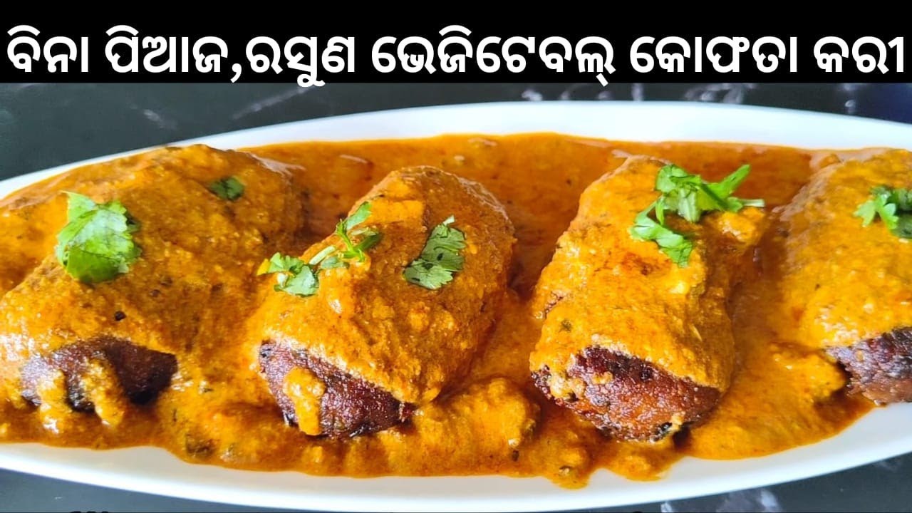 ‼️ଭେଜରେଷ୍ଟୁରେଣ୍ଟ୍ ଷ୍ଟାଇଲ ର କରନ୍ତୁ ବିନା ପିଆଜ ଭେଜ୍ କୋଫ୍ତା । ରୋଟି,ଭାତ ସହିତ ଜମିଯିବ‼️Veg Kofta curry