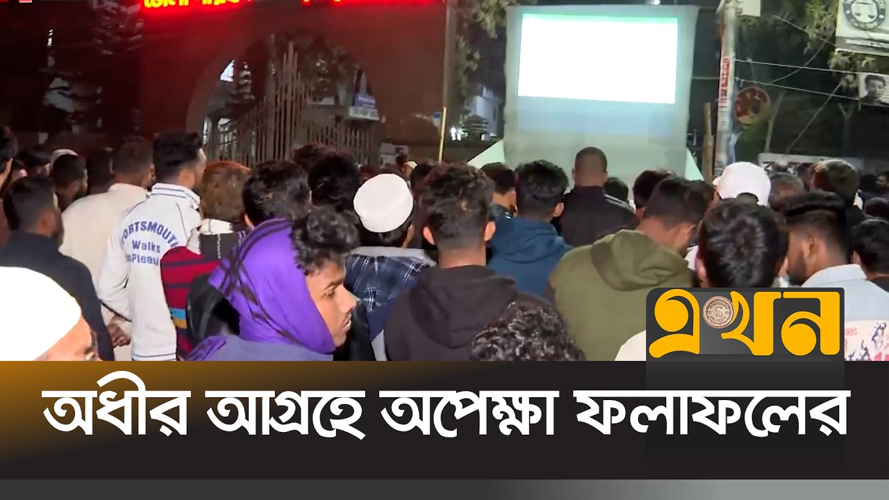 ১১ আসনের ফলাফল গণনা চলছে কয়েক স্তরে | Bangladesh Election | Ekhon TV