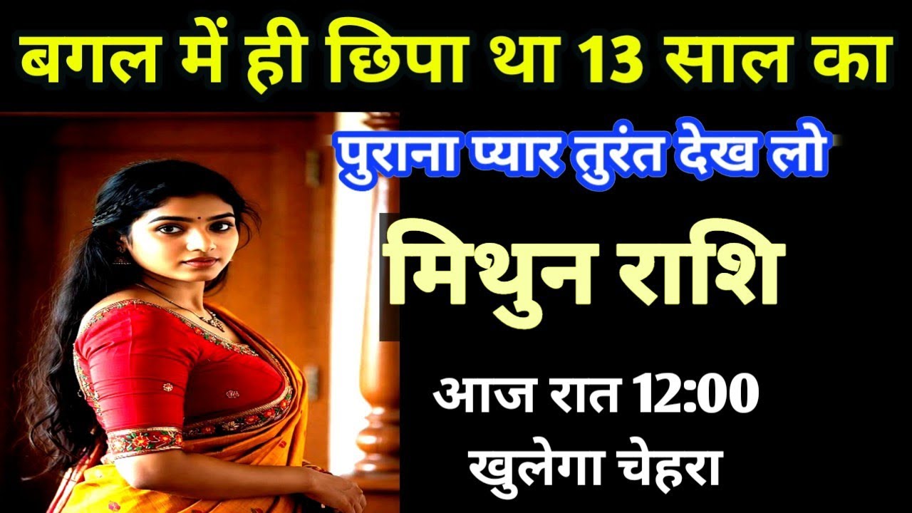 मिथुन राशि बगल  में ही छुपा था 13 साल पुराना प्यार, अभी तुरंत देख लो, आज रात 12:00 खुलेगा चेहरा!