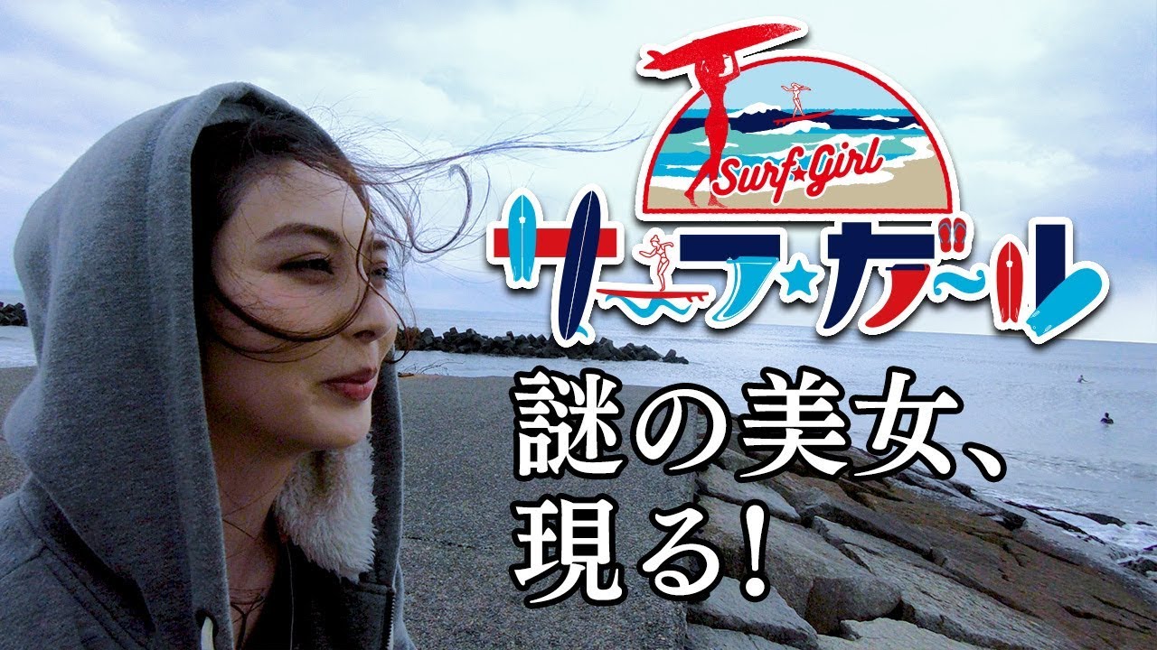 「サーフ☆ガール」謎の美女、現る！