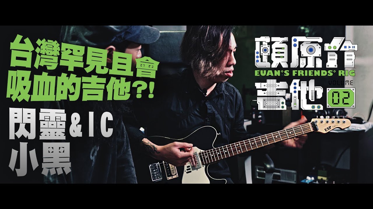 會吸血的吉他？！【頤原介吉他 Euan's friends' Rig】Feat.閃靈&IC 小黑 (內文抽獎)