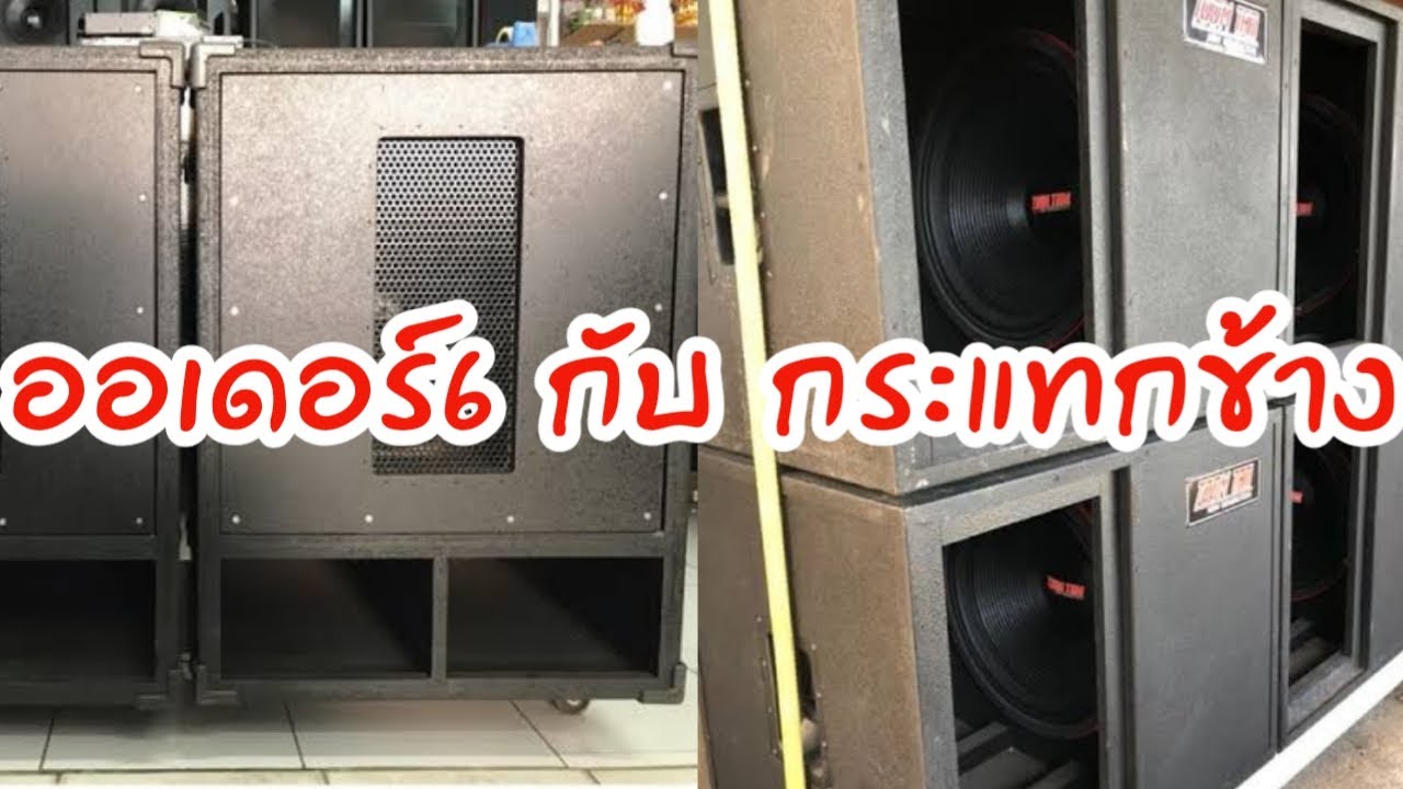 เครื่องเสียงบ้านๆ Ep.79 เปรียบเทียบตู้ลำโพงซับเบส ตู้กระแทกข้าง กับ ตู้ออเดอร์6