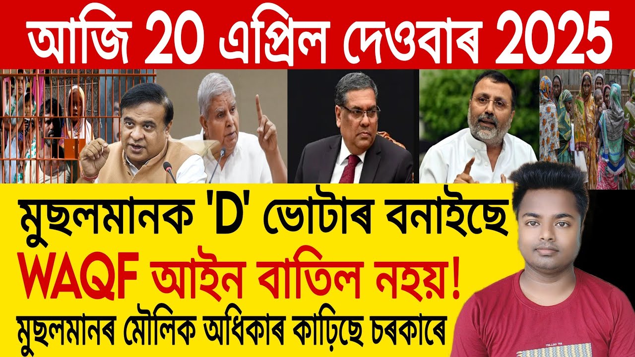 20 April Assamese News Today | D Voter Assam/Assam Muslim Detention Camp/Hafiz Elias Hossen Ansari