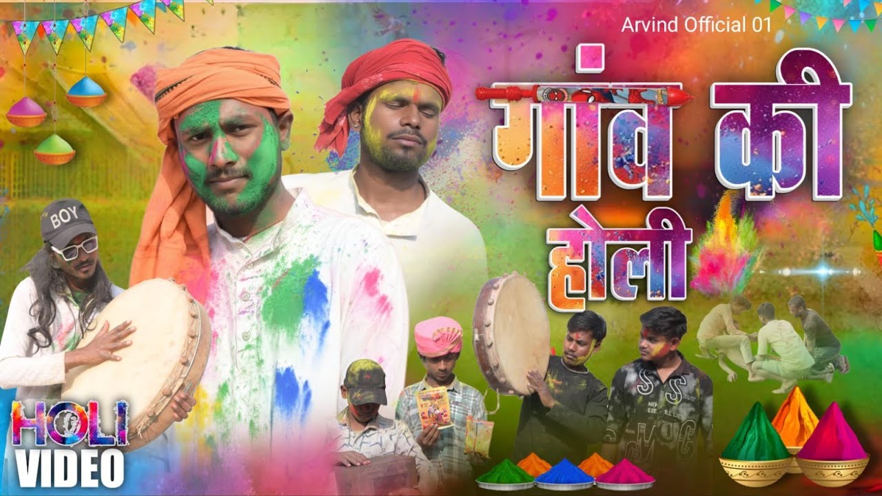 Gaon Ki Holi || गांव की होली) #holispecial  ArvindOfficial #comedy #manimeraj #holicomedy#newcomedy 