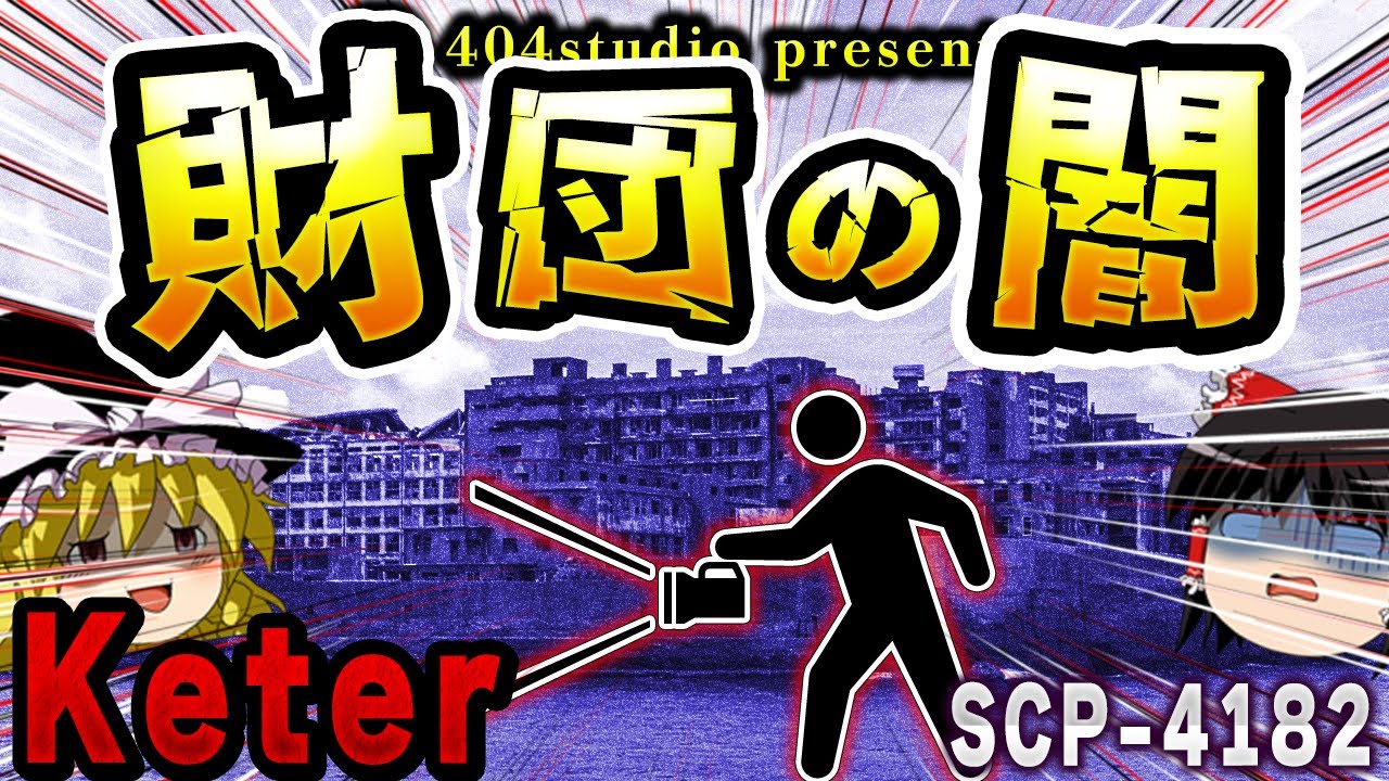 【ゆっくりSCP解説】「実在しない」とされているサイト-5の謎を解説【SCP-4182:サイト-5は実在しない】