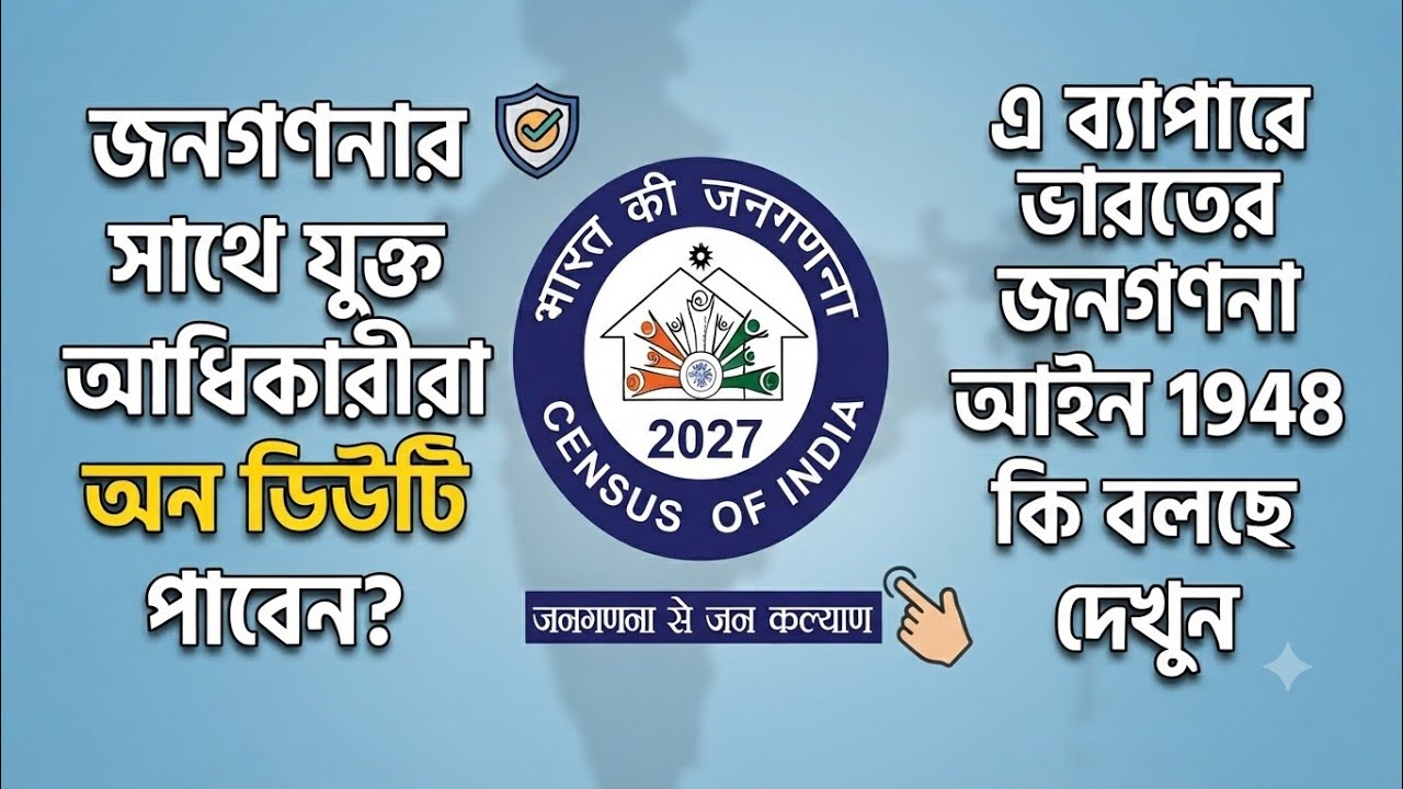 জনগণনার সাথে যুক্ত ব্যক্তিদের অন ডিউটি প্রসঙ্গে আলোচনা