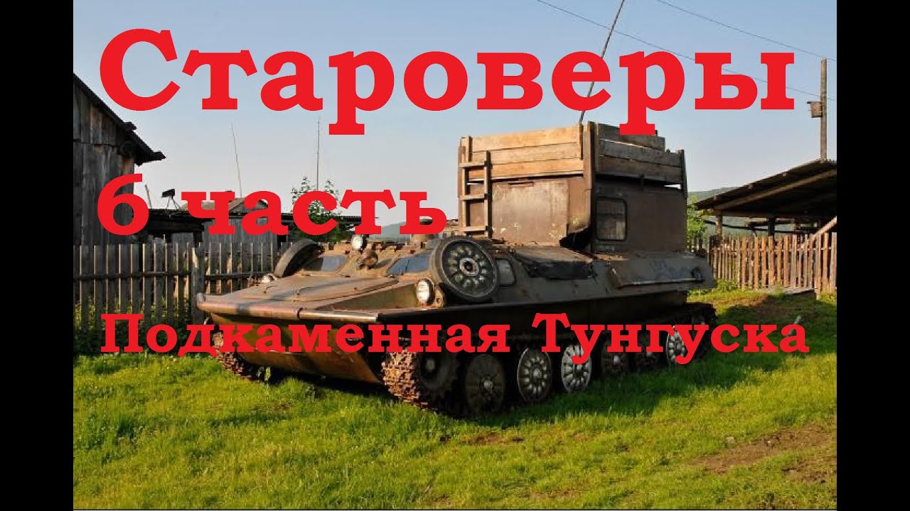 Сплав по Подкаменной Тунгуске 6 часть Староверы