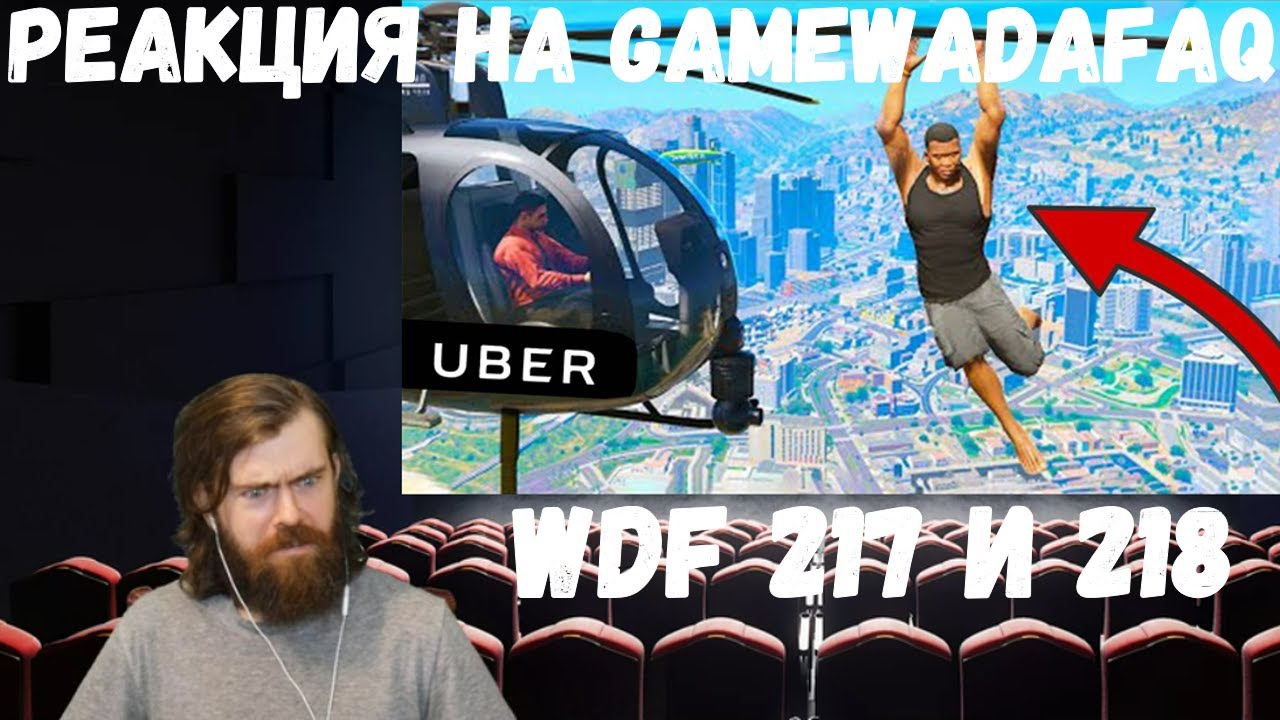 Реакция на Gamewadafaq: WDF 217 и 218