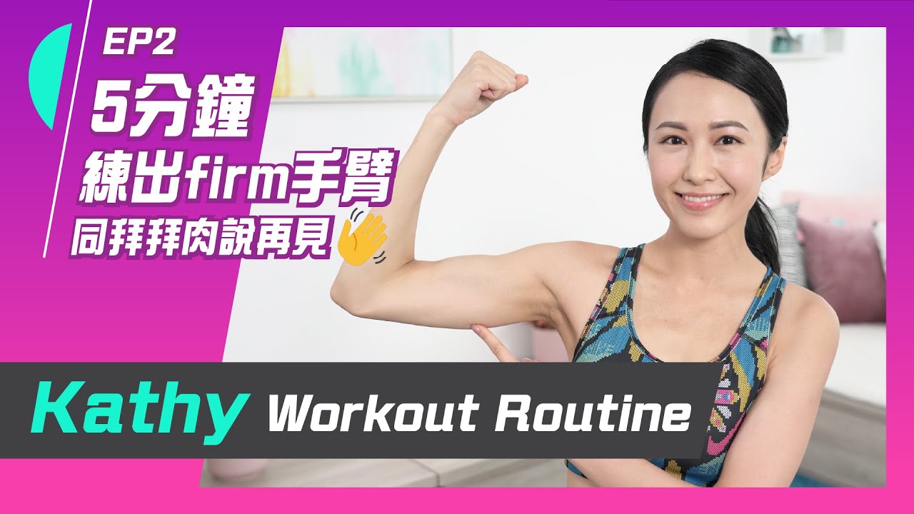 湯怡 Kathy Yuen - 快速減手臂練習 5分鐘練出firm手臂 同拜拜肉說再見👋 【Workout with Kathy EP2】