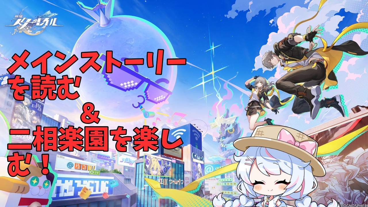 【崩壊スターレイル】メインストーリーやります！【初見】(１)