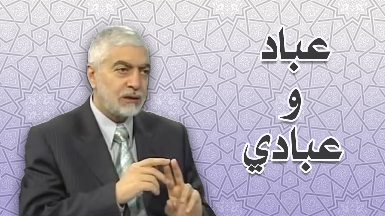 الفرق بين (عباد) و(عبادي)