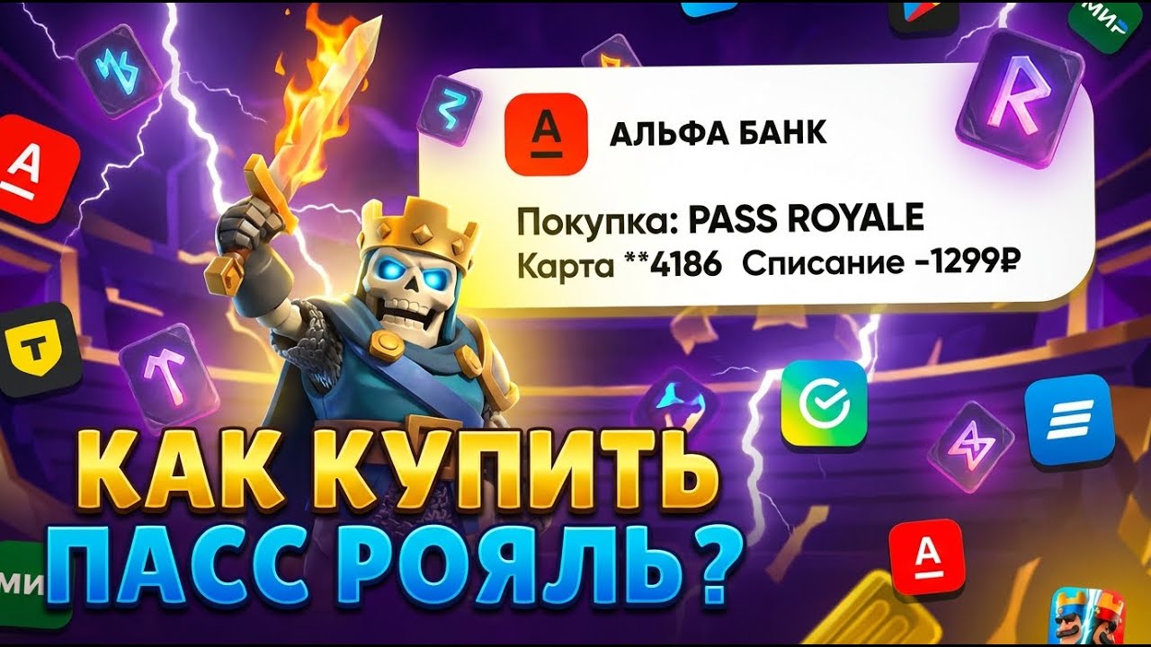 КАК ЗАДОНАТИТЬ В КЛЕШ РОЯЛЬ В РФ И СНГ | КАК КУПИТЬ ПАСС РОЯЛЬ В КЛЕШ РОЯЛЬ ЛУЧШИЙ СПОСОБ 2026