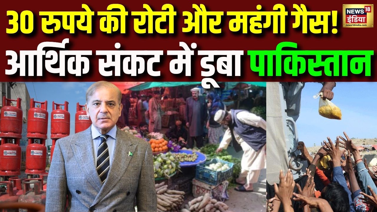 Pakistan Inflation News: 30 रुपये की रोटी और महंगी गैस! आर्थिक संकट में डूबा पाकिस्तान | N18V
