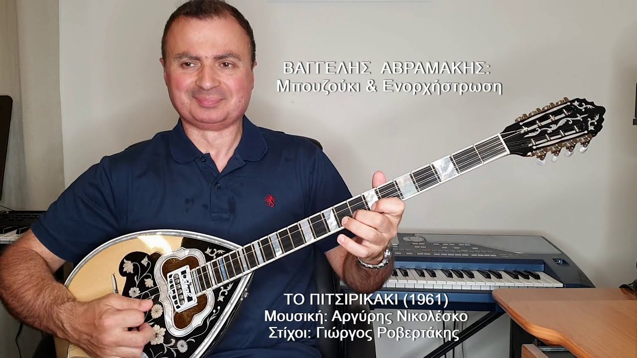 ΤΟ ΠΙΤΣΙΡΙΚΑΚΙ (ΤΣΑΟΥΣΑΚΗΣ) ΒΑΓΓΕΛΗΣ ΑΒΡΑΜΑΚΗΣ: Μπουζούκι & Ενορχήστρωση - Ορχηστρικό 2021