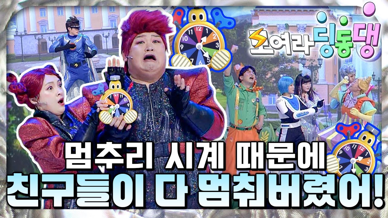 ⏰시간이 멈추는 멈추리 시계｜번개학교🏫｜모여라 딩동댕⚡️｜#번개맨｜어린이뮤지컬｜어린이연극｜[EBS놀이터]