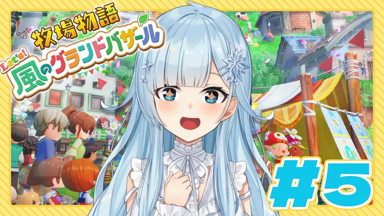 【牧場物語 Let's！風のグランドバザール￤#5】今回こそランクアップ‼新シーズン突入～❓【雪城眞尋/にじさんじ】