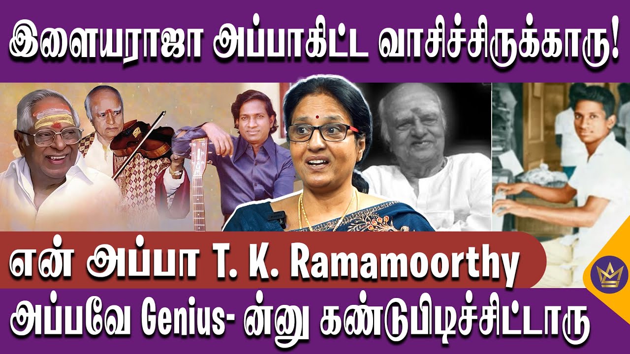 அப்பாவுக்கு அந்த வருத்தம் மட்டும் இருந்தது! - T. K. Ramamoorthy's daughter Jamuna Sivasankaran | MSV
