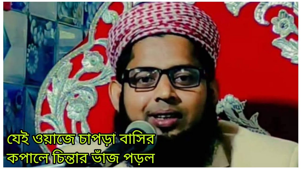 যেই ওয়াজে চাপড়া বাসির কপালে চিন্তার ভাঁজ পড়ল।। moulana basir Uddin bajitpuri
