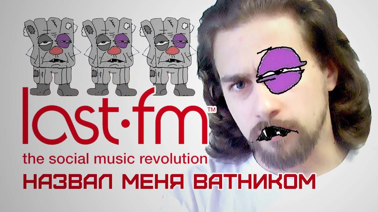 LAST.FM НАЗВАЛ МЕНЯ ВАТНИКОМ
