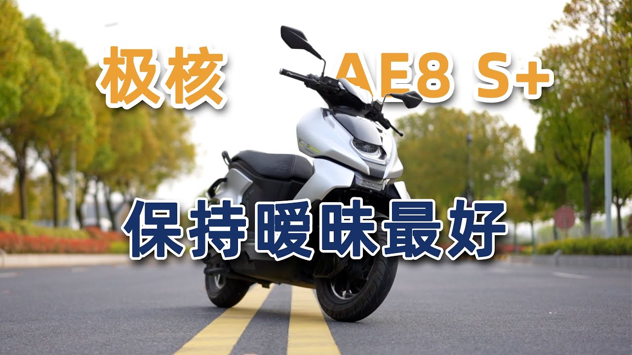骑士网首测电摩，ZEEHO极核AE8 S+ 测评 | 骑士网摩托车测评 | 电动摩托车