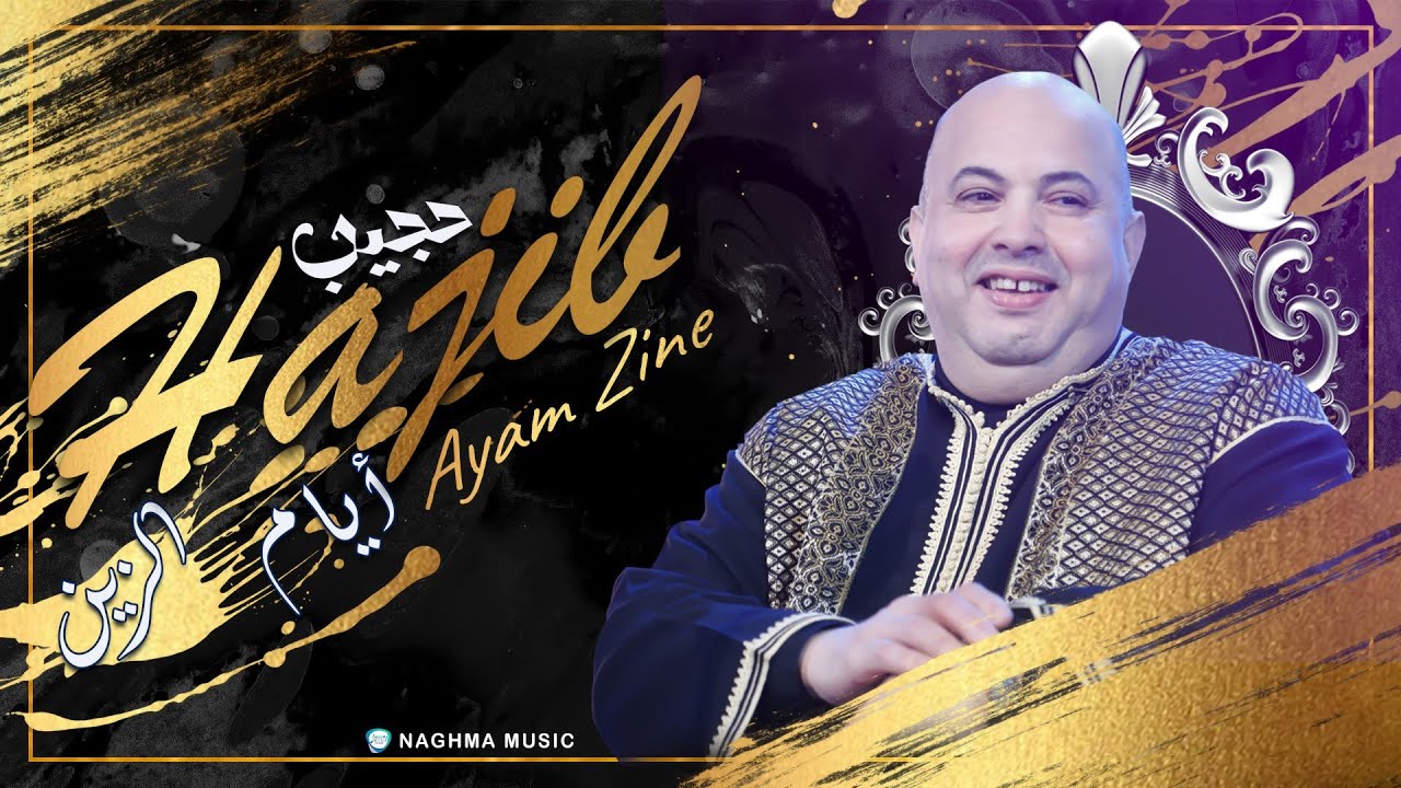 Hajib - Ayam Zine (EXCLUSIVE) | (حجيب - أيام الزين (حصريآ